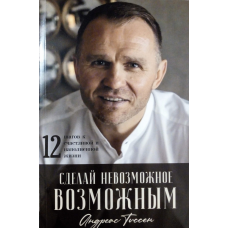 Зроби неможливе можливим. 12 кроків до щасливого та наповненого життя. А. Тіссен