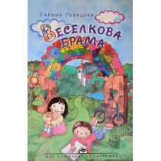 Веселкова брама. Вірші та оповідання для дітей. Г. Левицька
