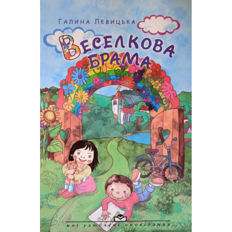 Веселкова брама. Вірші та оповідання для дітей. Г. Левицька