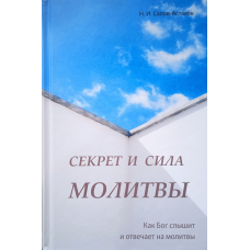 Секрет і сила молитви. Як Бог чує та відповідає на молитви. Н. Салов-Астахів
