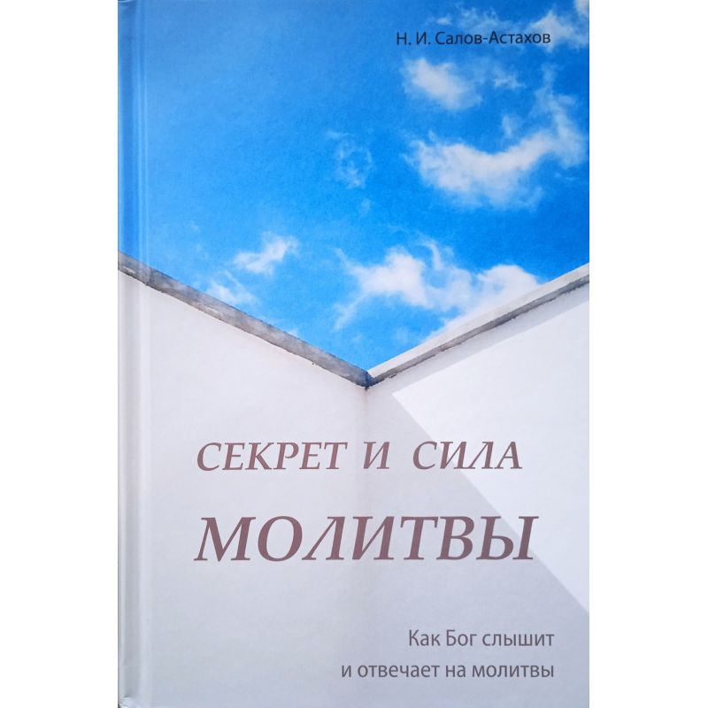 Секрет і сила молитви. Як Бог чує та відповідає на молитви. Н. Салов-Астахів