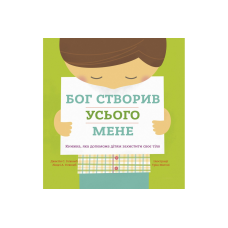 Бог створив усього мене. Дж. Голкомб