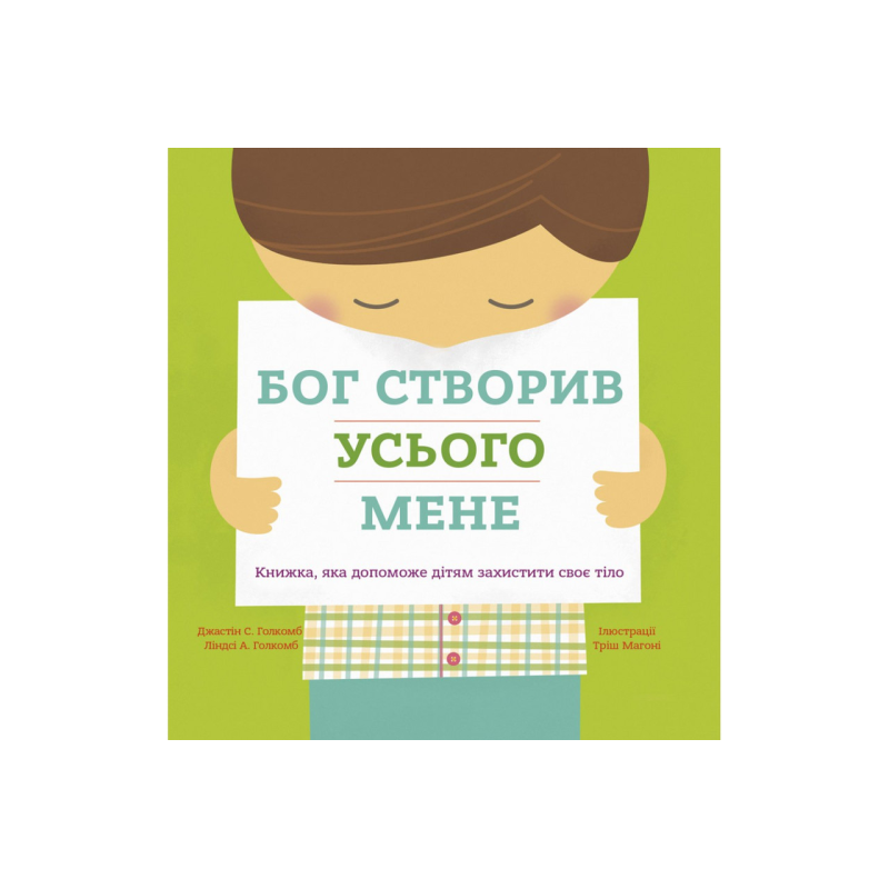 Бог створив усього мене. Дж. Голкомб
