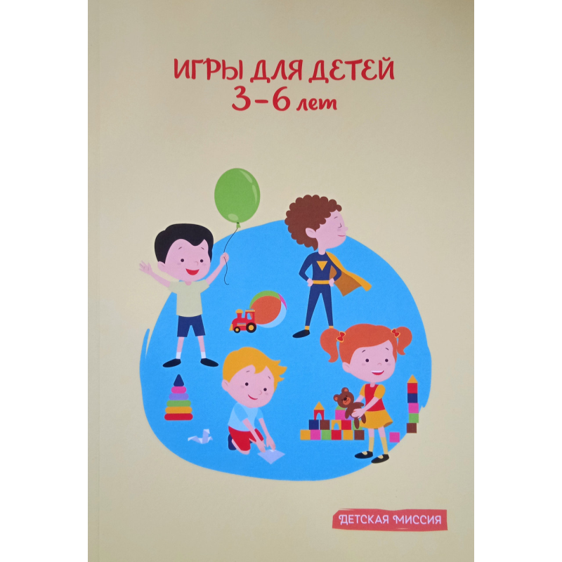 Ігри для дітей 3-6 років