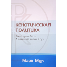 Кенотична політика. Реконфігурація влади в політичній практиці Марії. М. Мур