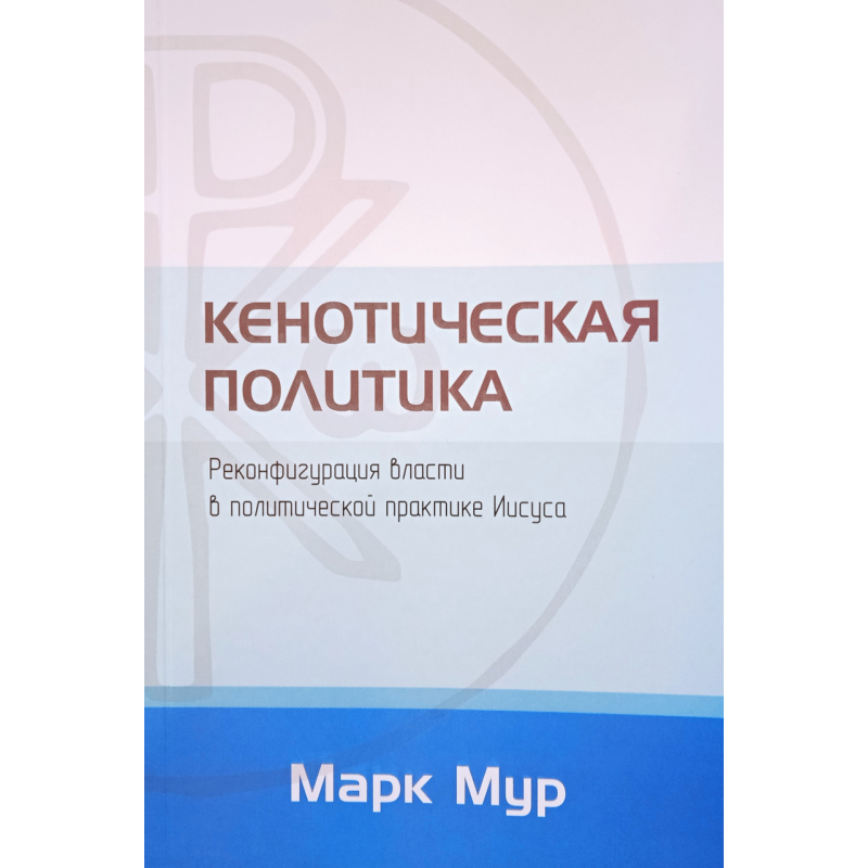 Кенотична політика. Реконфігурація влади в політичній практиці Марії. М. Мур