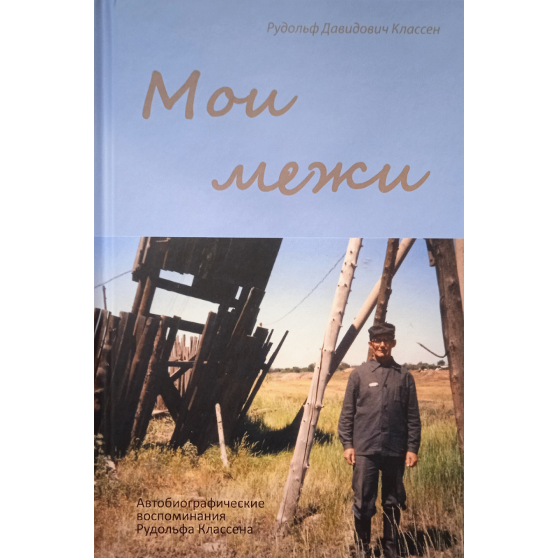 Мої міжи. Автобіографічні спогади Рудольфа Класена Мої міжи. Автобіографічні спогади Рудольфа Класена