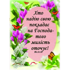 Листівка Хто надію свою...