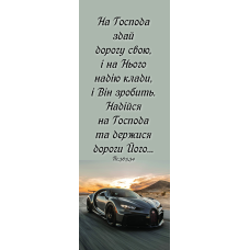 На Господа здай дорогу свою, закладка