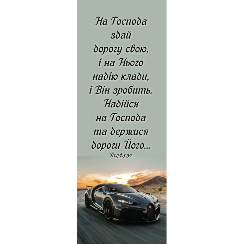 На Господа здай дорогу свою, закладка
