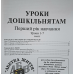 Уроки дошкільнятам. 1-й рік навчання. Уроки 1-7 /укр/
