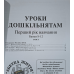 Уроки дошкільнятам. 1-й рік навчання. Уроки 8-12 /укр/