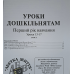 Уроки дошкільнятам. 1-й рік навчання. Уроки 13-17 /укр/