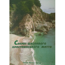 Секрет щасливого християнського життя. Г. Сміт