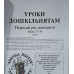 Уроки дошкільнятам. 1-й рік навчання. Уроки 23-29 /укр/