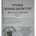 Уроки дошкільнятам. 2-й рік навчання. Уроки 6-12 /укр/