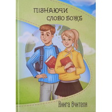 Пізнаючи слово Боже. Книга вчителя. Вік 8-12 років