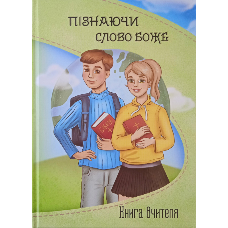 Пізнаючи слово Боже. Книга вчителя. Вік 8-12 років