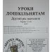 Уроки дошкільнятам. 2-й рік навчання. Уроки 13-18 /укр/