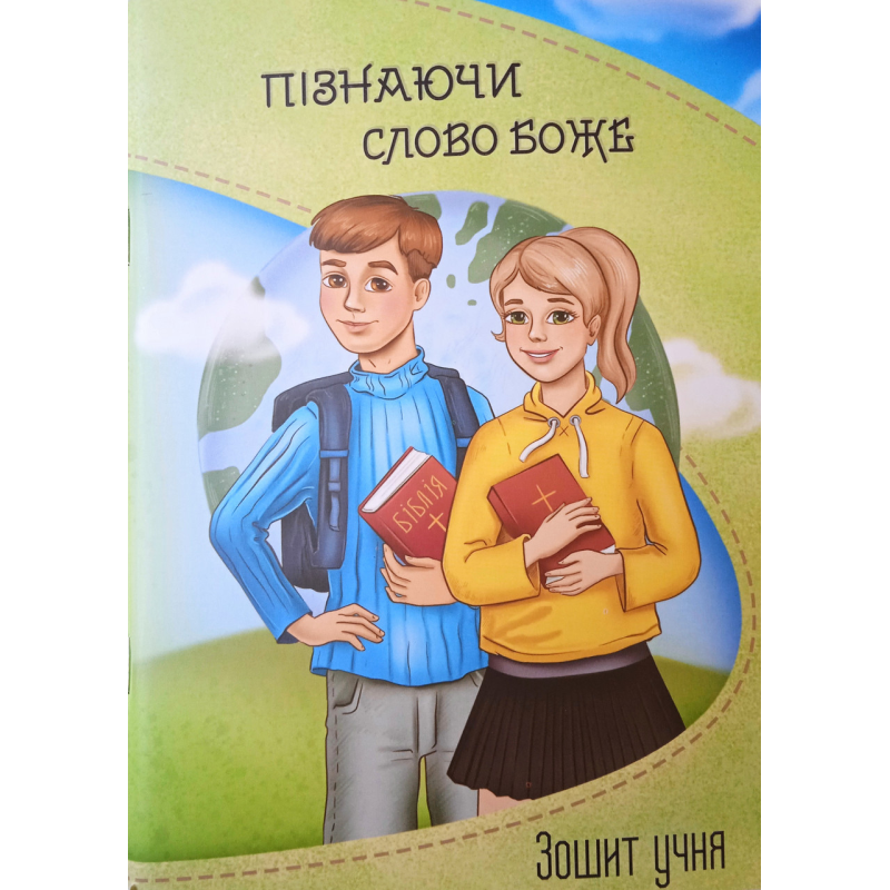 Пізнаючи слово Боже. Зошит учня Пізнаючи слово Боже. Зошит учня