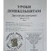 Уроки дошкільнятам. 2-й рік навчання. Уроки 19-25 /укр/
