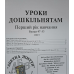 Уроки дошкільнятам. 1-й рік навчання. Уроки 47-53 /укр/