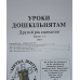 Уроки дошкільнятам. 2-й рік навчання. Уроки 1-5 /укр/