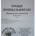 Уроки дошкільнятам. 1-й рік навчання. Уроки 36-40 /укр/