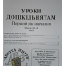 Уроки дошкільнятам. 1-й рік навчання. Уроки 41-46 /укр/