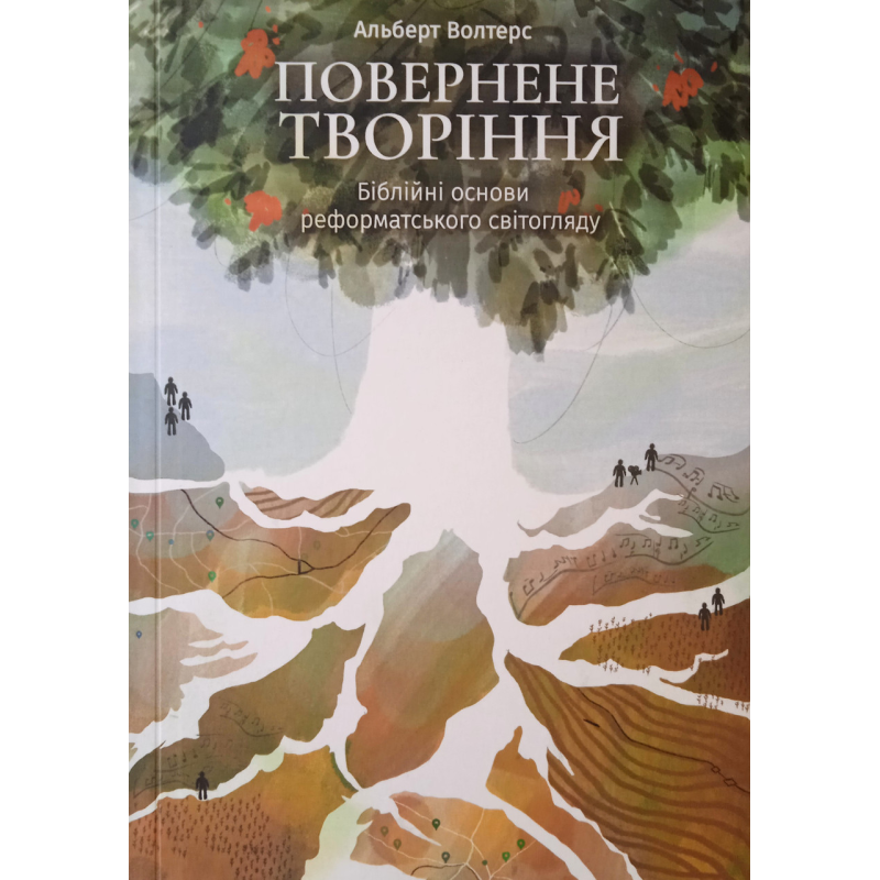 Повернене творіння. Біблійні основи реформатського світогляду. А. Волтерс