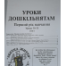 Уроки дошкільнятам. 1-й рік навчання. Уроки 30-35 /укр/