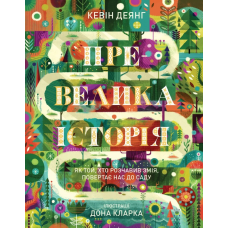 Превелика історія. Як той, хто розчавив змія, повертає нас до саду. К. Деянг