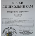 Уроки дошкольникам. 2-й год обучения. Уроки 26-32 /рос/