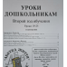 Уроки дошкольникам. 2-й год обучения. Уроки 19-25 /рос/