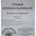 Уроки дошкольникам. 2-й год обучения. Уроки 13-18 /рос/