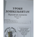 Уроки дошкільнятам. 1-й рік навчання. Уроки 18-22 /укр/