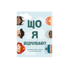 Що я відчуваю? Дж. Страуби