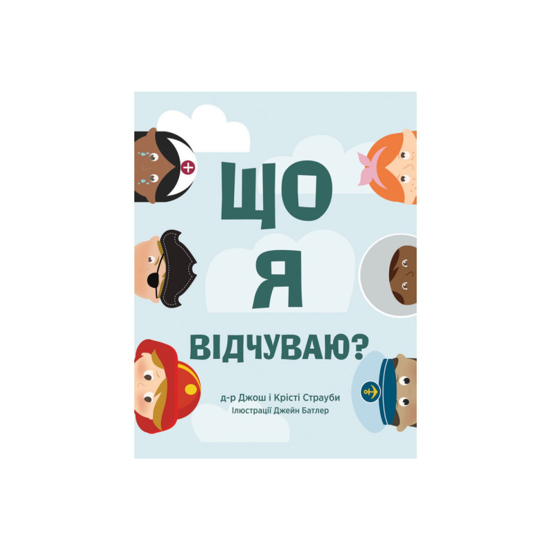 Що я відчуваю? Дж. Страуби