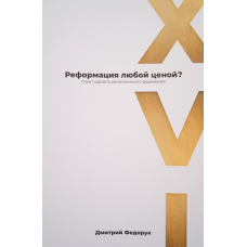 Демократичнація за будь-яку ціну? Досвід одного політичного руху. Д. Федорук