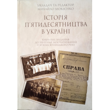 Історія п’ятидесятництва в Україні. Ювілейне видання до 100-річчя започаткування п’ятидесятницького руху