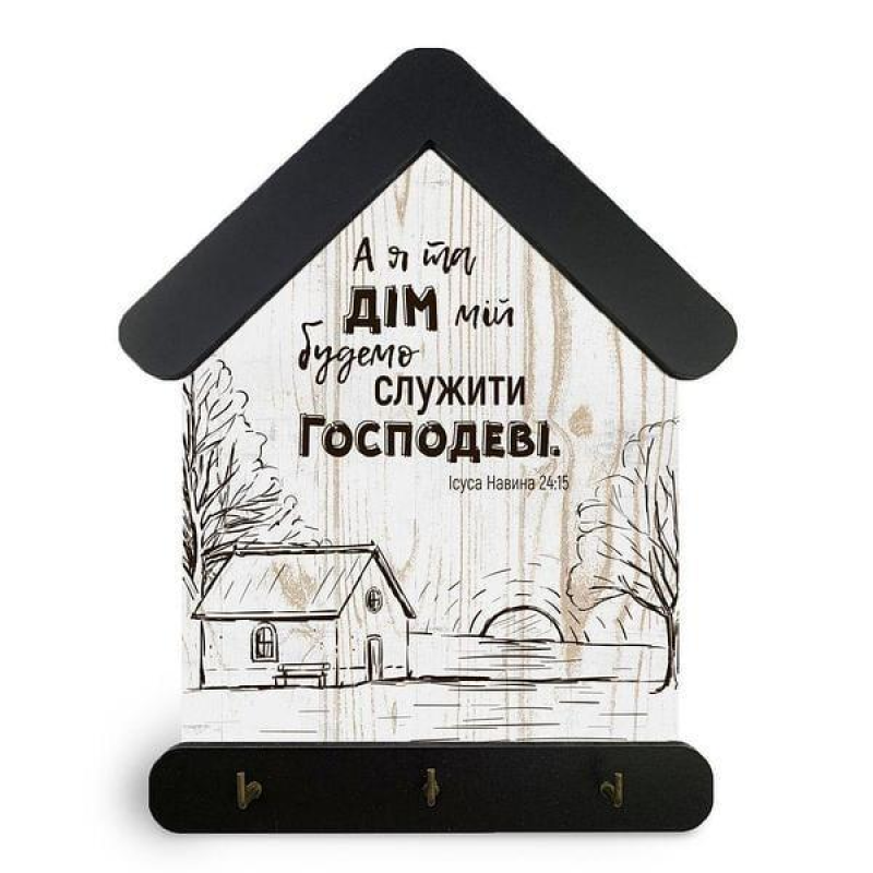 Ключниця А я та дім мій, світла 15х24см