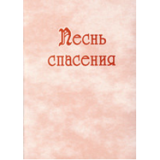 Пісня порятунку для змішаного хору