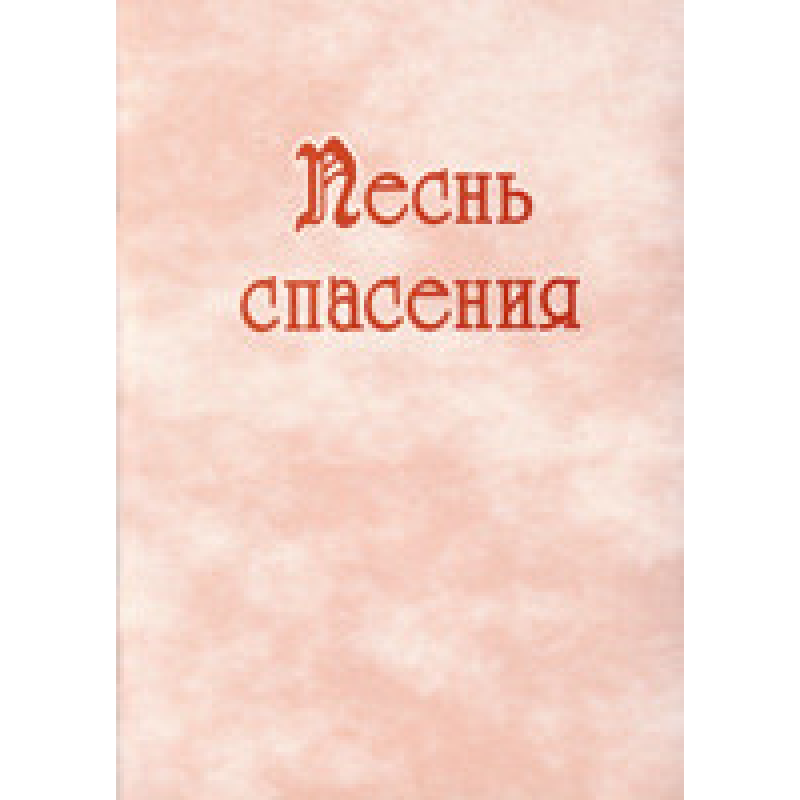 Пісня порятунку для змішаного хору