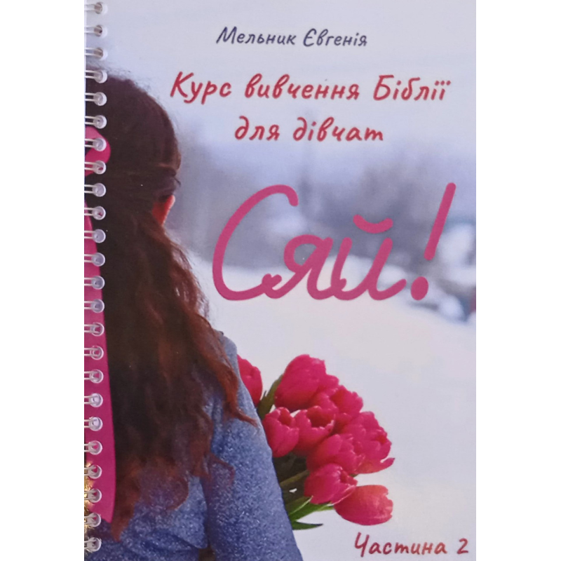 Сяй! Курс вивчення Біблії для дівчат. Частина 2. Є. Мельник