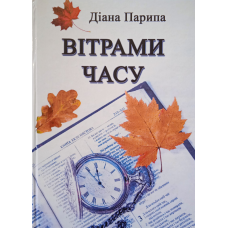 Вітрами часу. Поезія. Д. Парипа