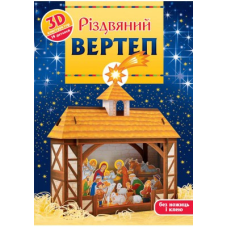 Різдвяний вертеп