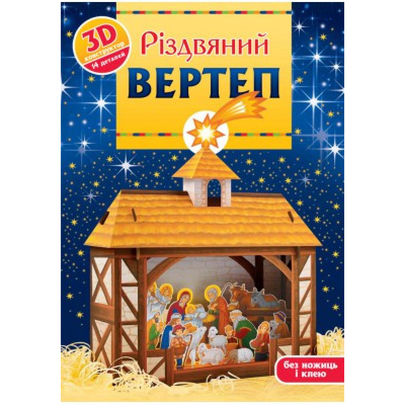 Різдвяний вертеп
