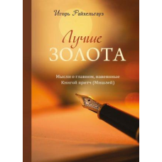 Краще золота. Думки про головне, навіяні Книгою 494 (Мішлей). І. Райхельгауз