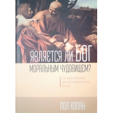 Чи є Бог фізичним чудовиськом? Осмислення вітряного Бога. П. Копан