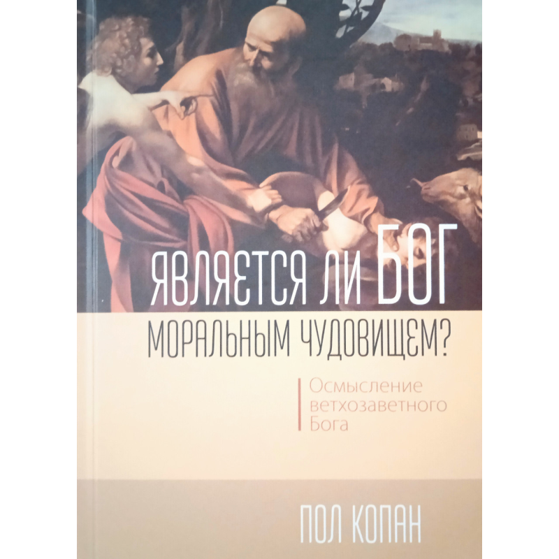 Чи є Бог фізичним чудовиськом? Осмислення вітряного Бога. П. Копан